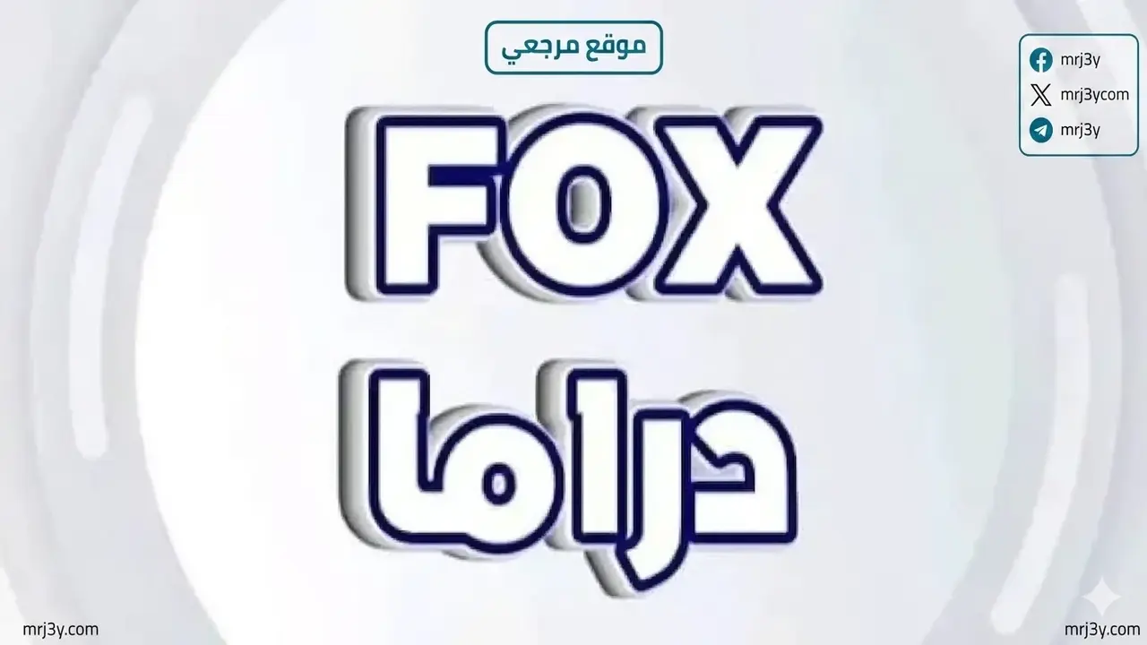 تردد قناة فوكس دراما الجديد على نايل سات لعرض الأفلام بجودة سينمائية